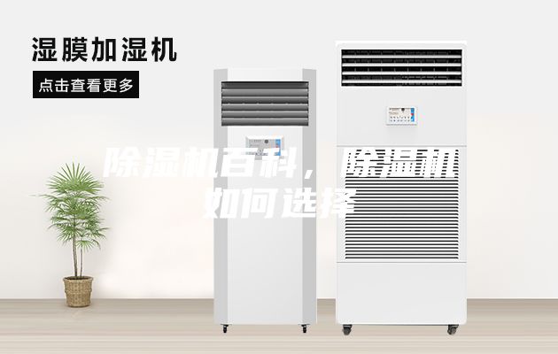 除濕機百科，除濕機如何選擇