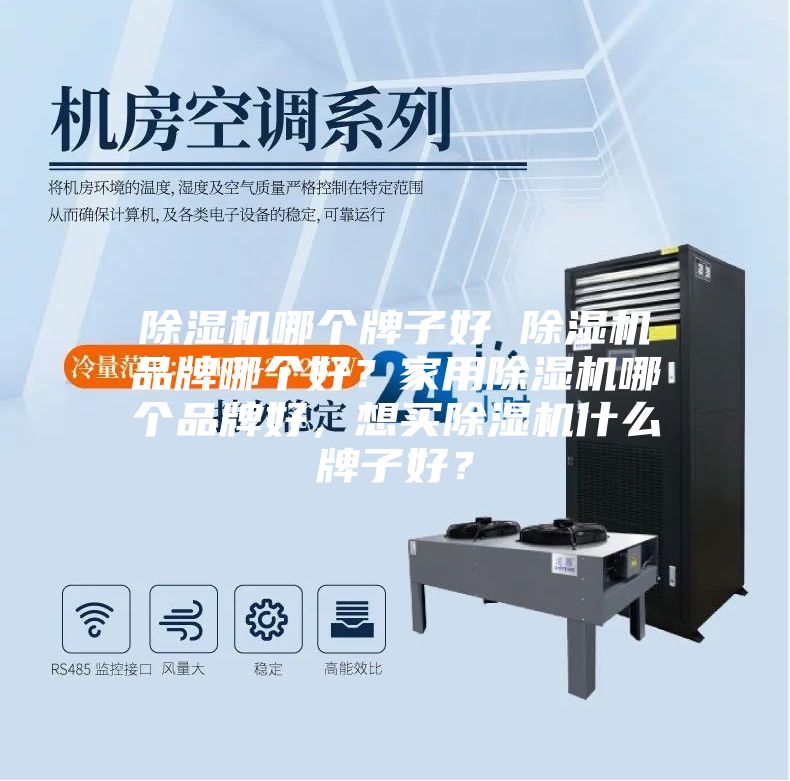 除濕機(jī)哪個(gè)牌子好 除濕機(jī)品牌哪個(gè)好？家用除濕機(jī)哪個(gè)品牌好，想買除濕機(jī)什么牌子好？
