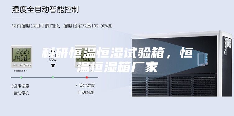 科研恒溫恒濕試驗(yàn)箱，恒溫恒濕箱廠家