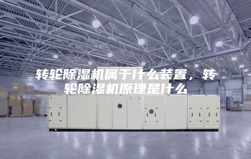 轉輪除濕機屬于什么裝置，轉輪除濕機原理是什么