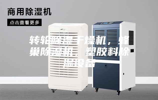 轉(zhuǎn)輪除濕干燥機(jī)，蜂巢除濕機(jī)，塑膠料除濕設(shè)備