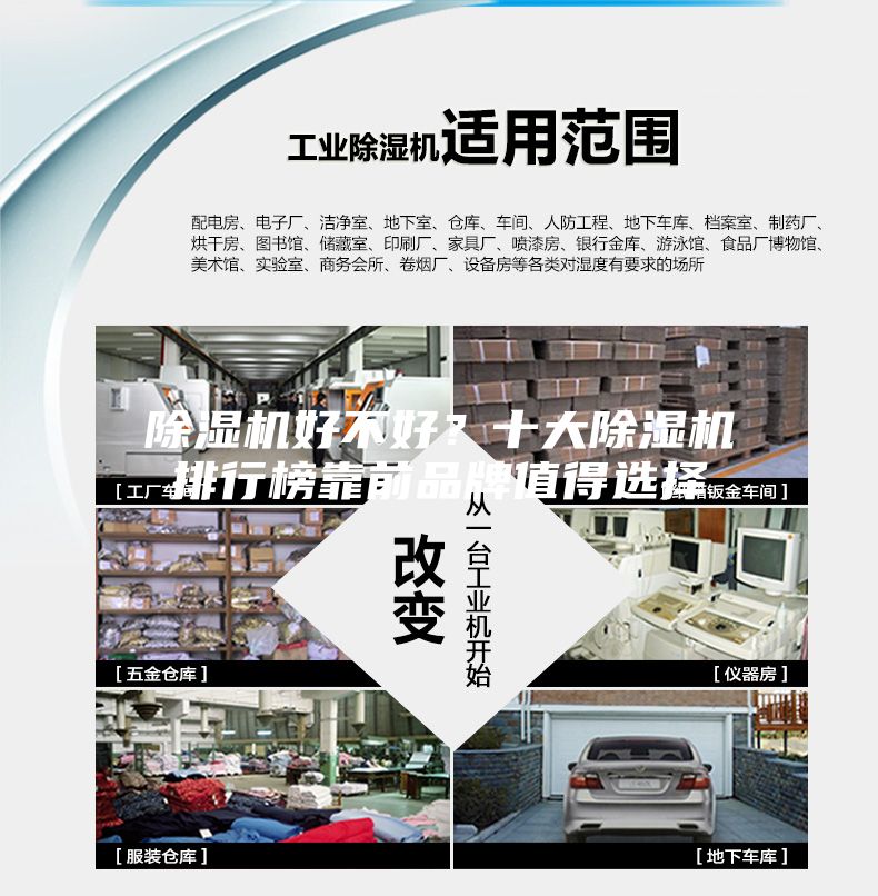除濕機好不好？十大除濕機排行榜靠前品牌值得選擇