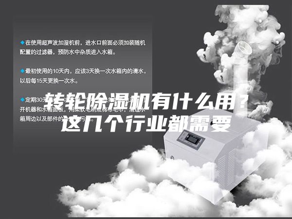 轉(zhuǎn)輪除濕機(jī)有什么用？這幾個行業(yè)都需要