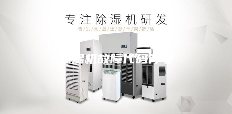 除濕機(jī)故障代碼符號(hào)