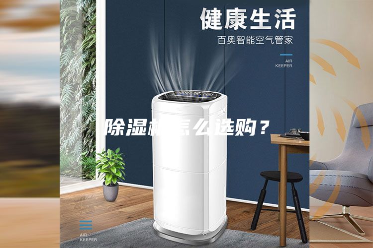 除濕機(jī)怎么選購(gòu)？