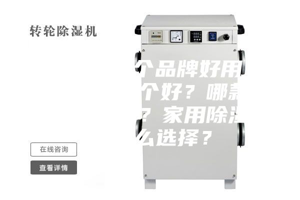 除濕機哪個品牌好用？除濕機哪個好？哪款除濕機好？家用除濕機怎么選擇？