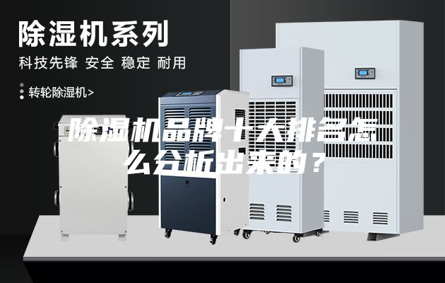 除濕機(jī)品牌十大排名怎么分析出來的？
