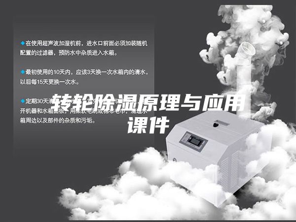 轉(zhuǎn)輪除濕原理與應(yīng)用課件