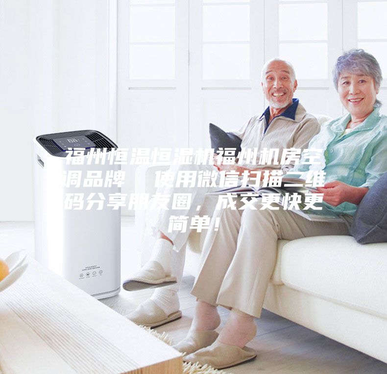 福州恒溫恒濕機(jī)福州機(jī)房空調(diào)品牌  使用微信掃描二維碼分享朋友圈，成交更快更簡(jiǎn)單！