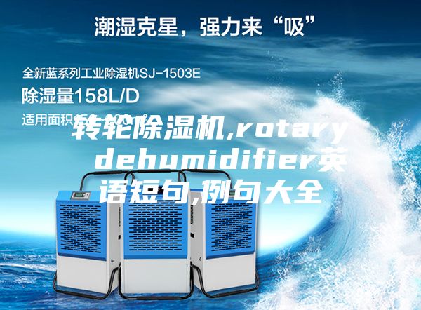 轉(zhuǎn)輪除濕機(jī),rotary dehumidifier英語短句,例句大全