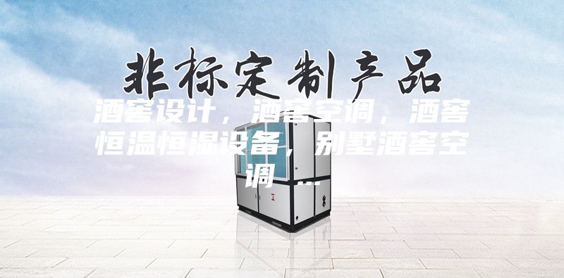 酒窖設(shè)計(jì)，酒窖空調(diào)，酒窖恒溫恒濕設(shè)備，別墅酒窖空調(diào) ...