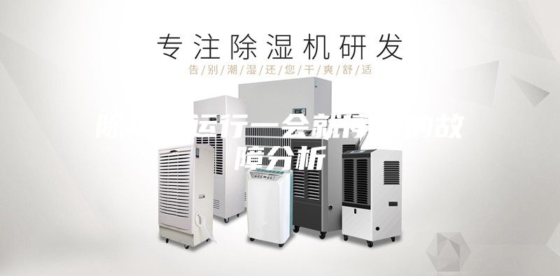 除濕機(jī)運(yùn)行一會(huì)就停機(jī)的故障分析