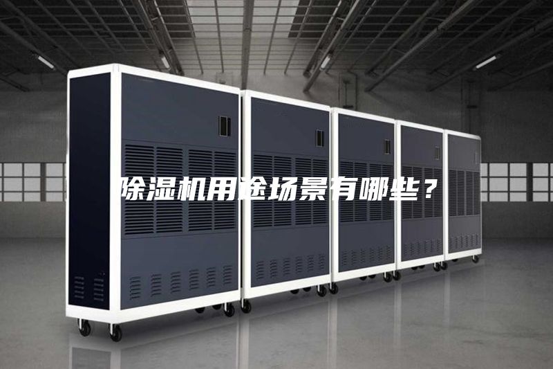 除濕機(jī)用途場景有哪些？