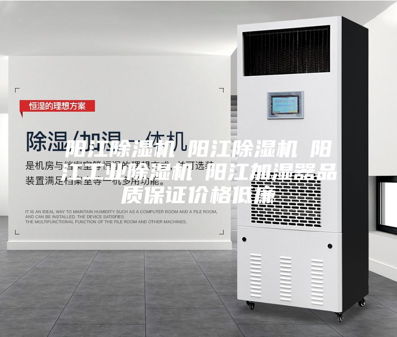 陽江除濕機☆陽江除濕機☆陽江工業(yè)除濕機☆陽江加濕器品質(zhì)保證價格低廉