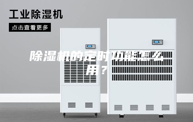除濕機(jī)的定時功能怎么用？