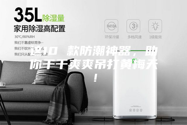這10 款防潮神器，助你干干爽爽吊打黃梅天！