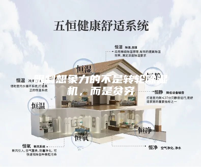 限制想象力的不是轉輪除濕機，而是貧窮