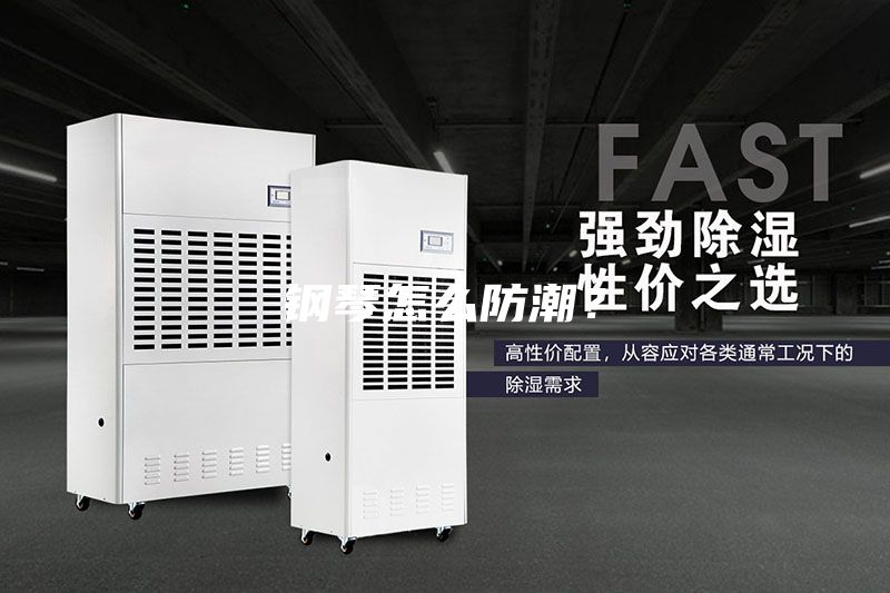 鋼琴怎么防潮？