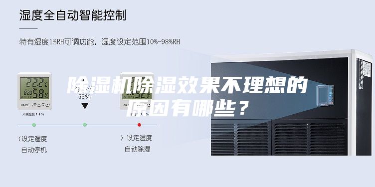 除濕機除濕效果不理想的原因有哪些？