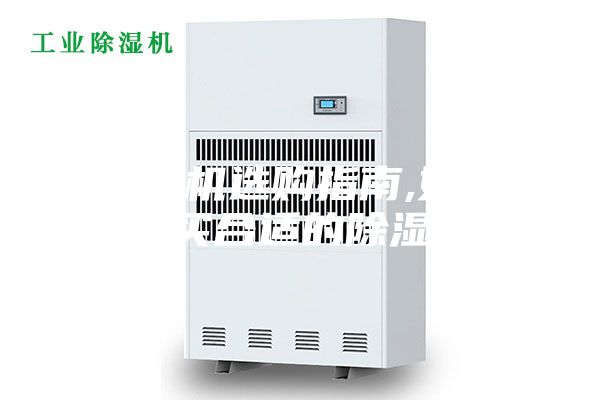 除濕機(jī)選購(gòu)指南,如何購(gòu)買合適的除濕機(jī)