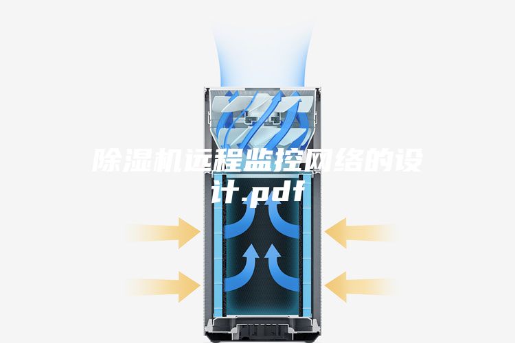 除濕機遠(yuǎn)程監(jiān)控網(wǎng)絡(luò)的設(shè)計.pdf
