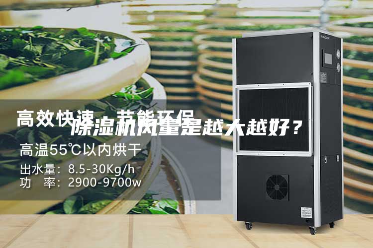 除濕機風(fēng)量是越大越好？