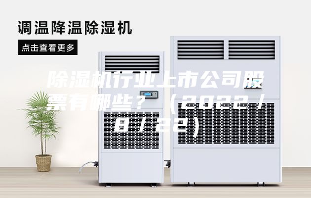 除濕機(jī)行業(yè)上市公司股票有哪些？（2022／8／22）