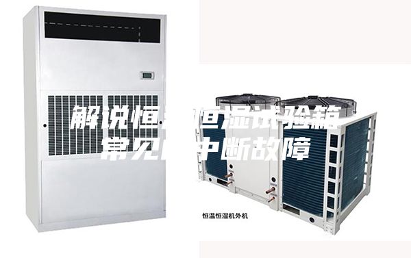 解說(shuō)恒溫恒濕試驗(yàn)箱常見的中斷故障