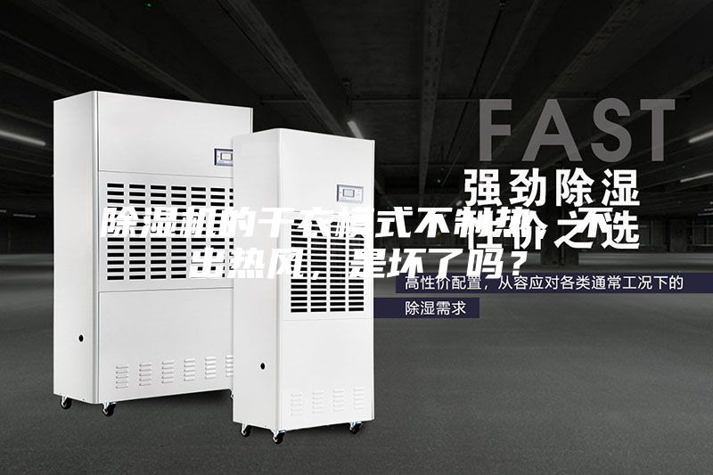 除濕機(jī)的干衣模式不制熱，不出熱風(fēng)，是壞了嗎？