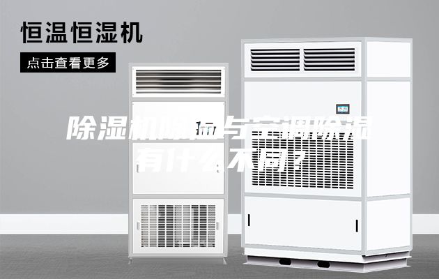 除濕機(jī)除濕與空調(diào)除濕有什么不同？