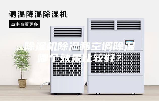 除濕機(jī)除濕和空調(diào)除濕哪個(gè)效果比較好？