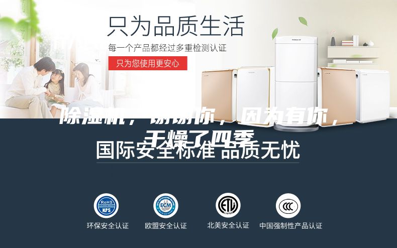 除濕機(jī)，謝謝你，因為有你，干燥了四季
