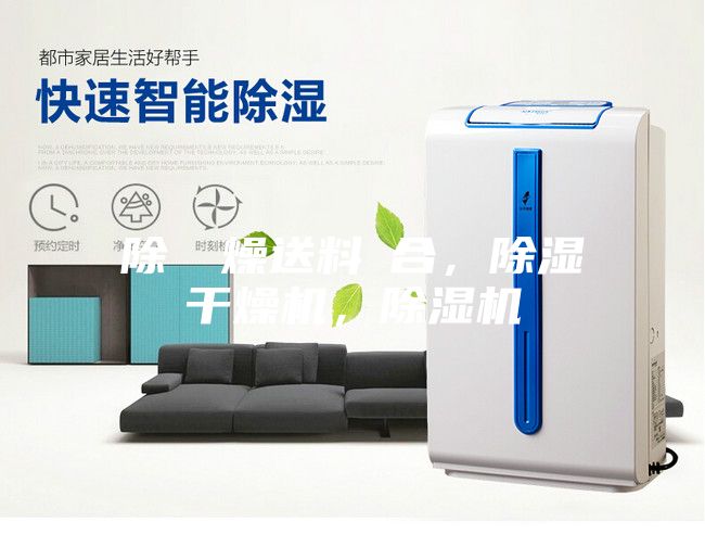 除濕幹燥送料組合，除濕干燥機(jī)，除濕機(jī)