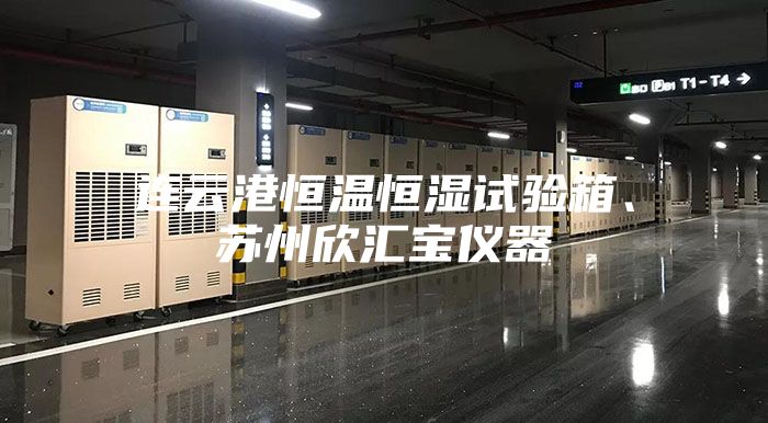 連云港恒溫恒濕試驗箱、蘇州欣匯寶儀器