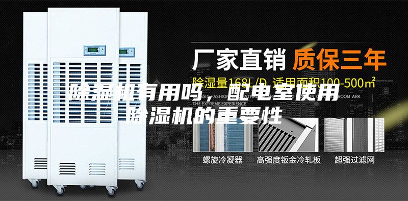 除濕機(jī)有用嗎，配電室使用除濕機(jī)的重要性