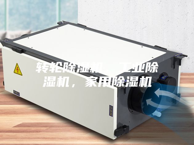 轉(zhuǎn)輪除濕機(jī)，工業(yè)除濕機(jī)，家用除濕機(jī)
