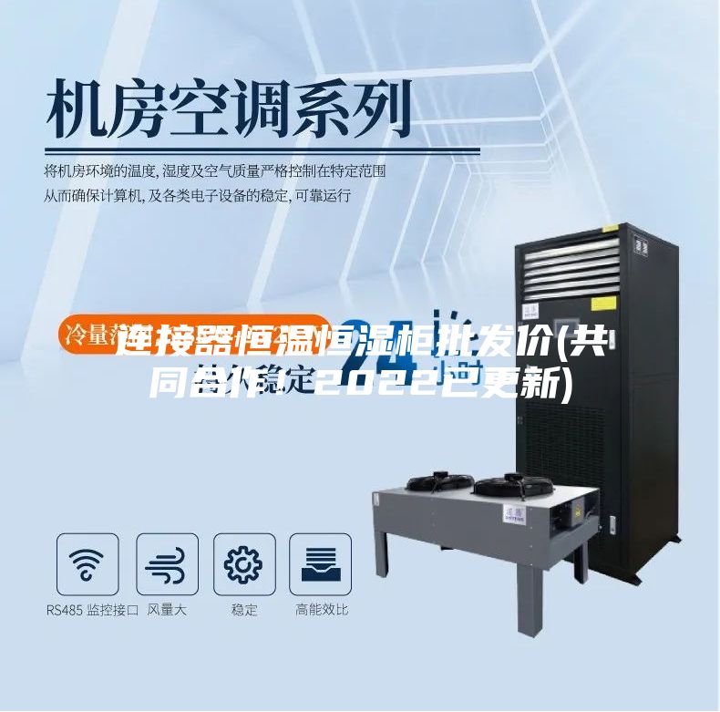 連接器恒溫恒濕柜批發(fā)價(共同合作！2022已更新)