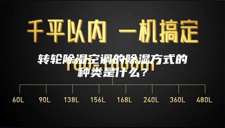 轉(zhuǎn)輪除濕空調(diào)的除濕方式的種類是什么？