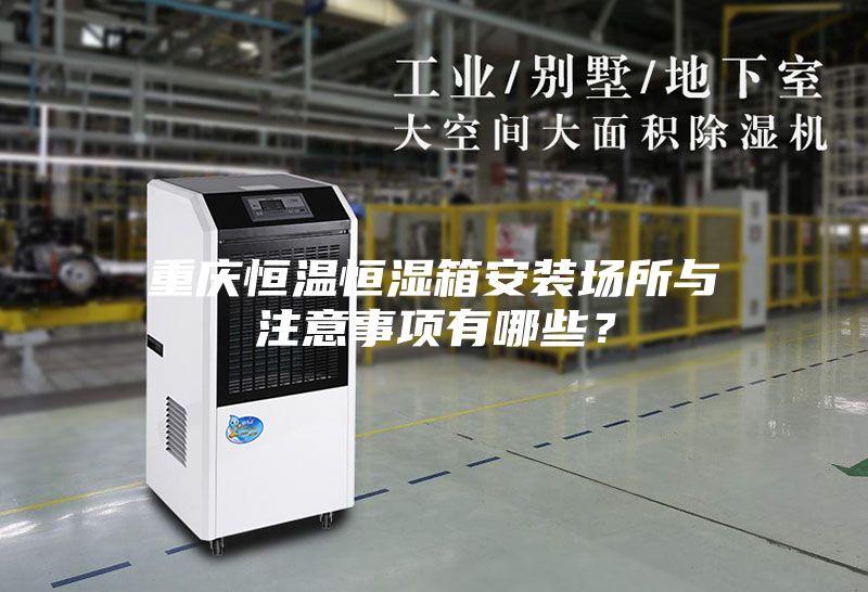 重慶恒溫恒濕箱安裝場所與注意事項(xiàng)有哪些？