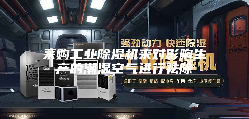 采購工業(yè)除濕機(jī)來對(duì)影響生產(chǎn)的潮濕空氣進(jìn)行祛除