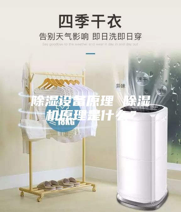 除濕設(shè)備原理 除濕機原理是什么？