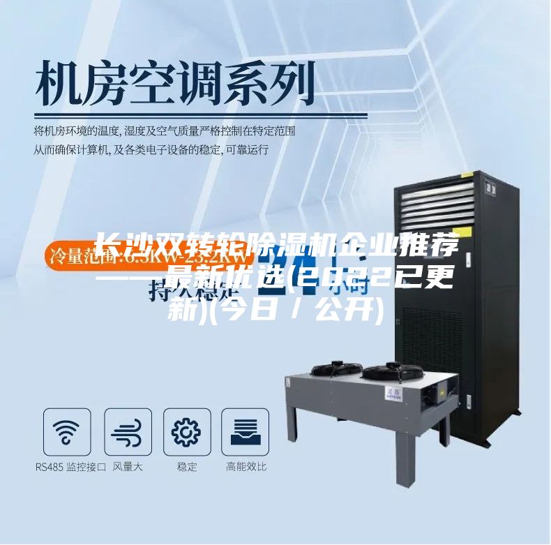 長沙雙轉(zhuǎn)輪除濕機(jī)企業(yè)推薦——最新優(yōu)選(2022已更新)(今日／公開)