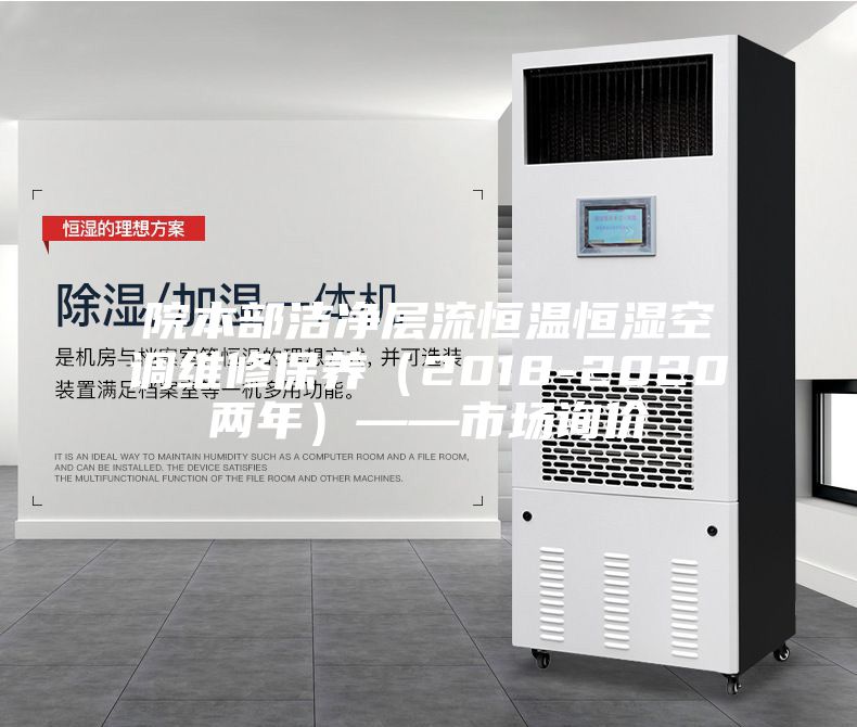 院本部潔凈層流恒溫恒濕空調(diào)維修保養(yǎng)（2018-2020兩年）——市場詢價(jià)
