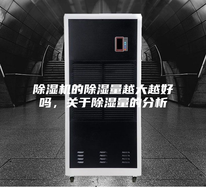 除濕機(jī)的除濕量越大越好嗎，關(guān)于除濕量的分析