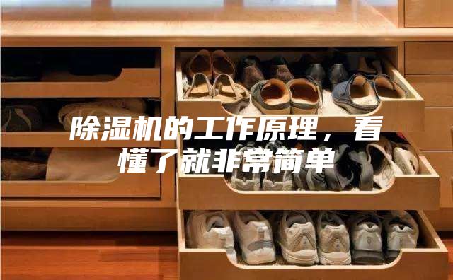 除濕機(jī)的工作原理，看懂了就非常簡(jiǎn)單