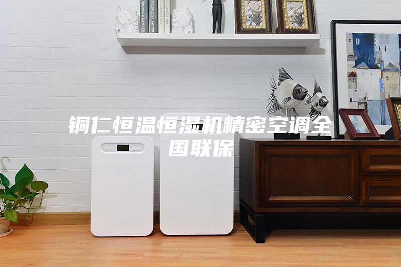 銅仁恒溫恒濕機精密空調全國聯保