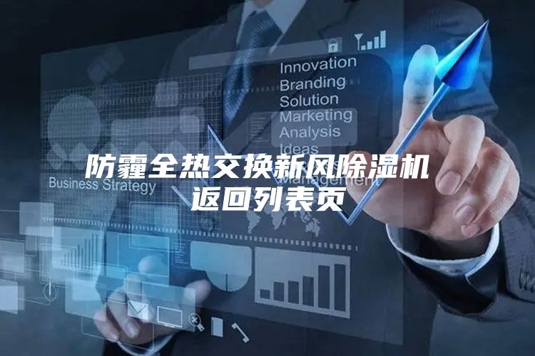 防霾全熱交換新風(fēng)除濕機 返回列表頁