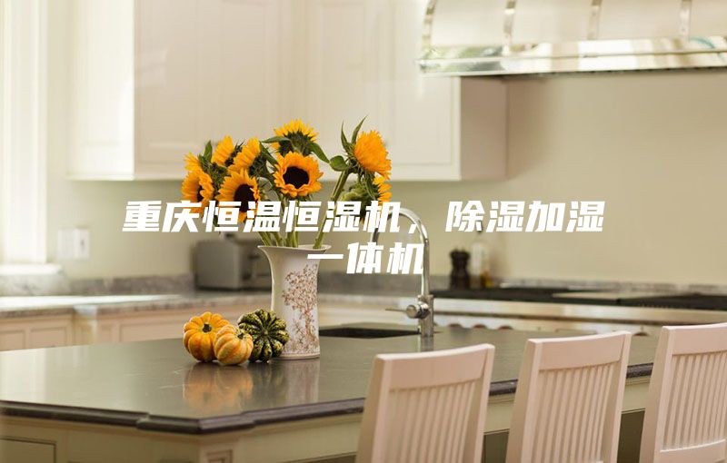 重慶恒溫恒濕機(jī)，除濕加濕一體機(jī)