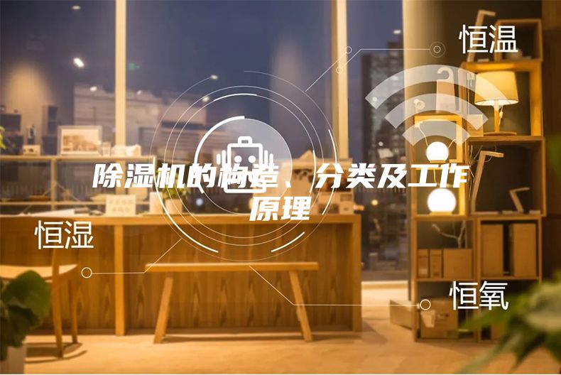 除濕機(jī)的構(gòu)造、分類及工作原理