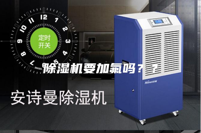 除濕機(jī)要加氟嗎？？